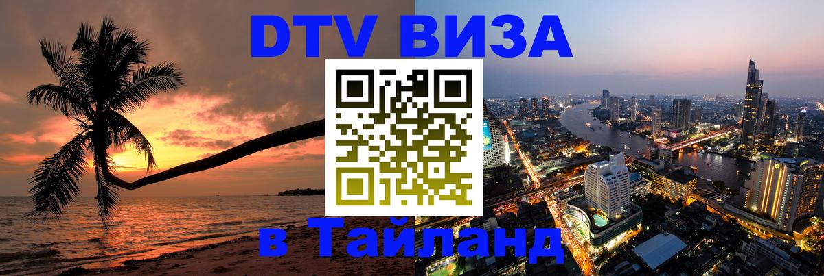 DTV Visa Тайланд купить 