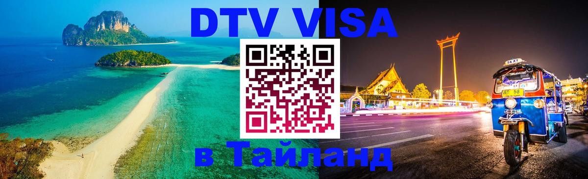 Электронная виза DTV в Тайланд 
